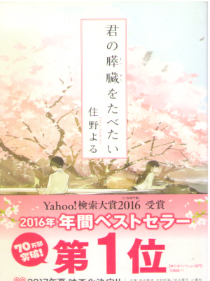 Yoru Sumino [ Kimi no Suizou wo Tabetai ] Fiction JPN