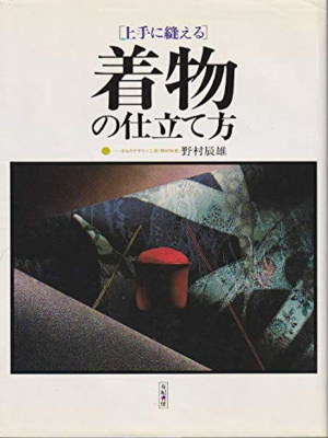 Tatsuo Nomura [ Jozu ni Nueru Kimono no Shitatekata ] Sewing JPN