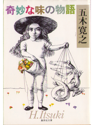 五木寛之 [ 奇妙な味の物語 ] 小説・短篇集 集英社文庫