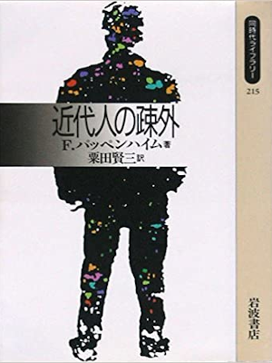 Fritz Pappenheim [ Kindaijin no Sogai ] Philosophy JPN 1995