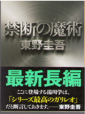 東野圭吾 [ 禁断の魔術 ] 小説 文春文庫 2015