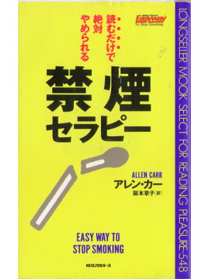 Allen Carr [ EASY WAY TO STOP SMOKING ] Health JPN