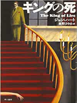 John Hart [ The Ling Of Lies ] Fiction JPN 2006 Bunko