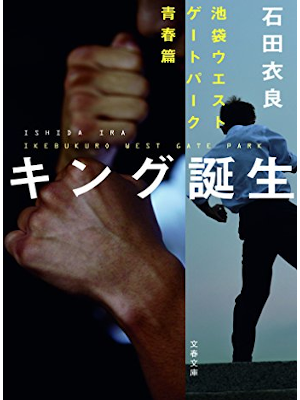 Ira Ishida [ Ikebukuro Westgate ParK Seishun Hen KING Tanjo ]