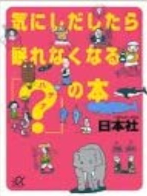 日本社 [ 気にしだしたら眠れなくなる「?(ハテナ)」の本 ] 講談社+α文庫