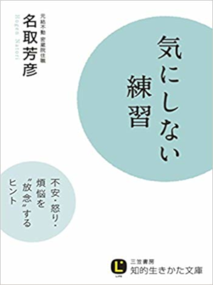 名取芳彦 [ 気にしない練習 ] 知的生きかた文庫