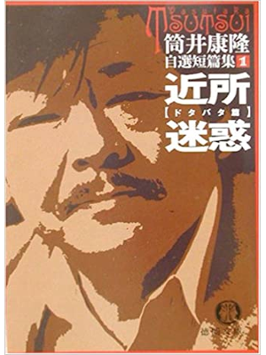 筒井康隆 [ 近所迷惑―自選短篇集 1 ドタバタ篇 ] 小説 徳間文庫 2002