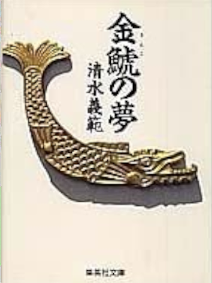 清水義範 [ 金鯱の夢  ] 小説 集英社文庫