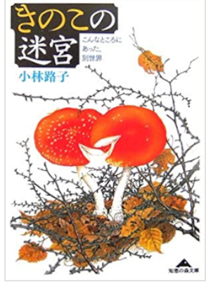 Michiko Kobayashi [ Kinoko no Meiro ] JPN Bunko
