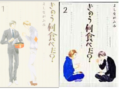 よしながふみ [ きのう何食べた? v.1+2 ] モーニングKC