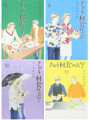 よしながふみ [ きのう何食べた? v.8.9.10.11 ] モーニングKC