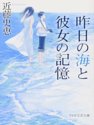 Fumie Kondo [ Kinou no Umi to Kanojo no Kioku ] JPN Bunko 2018