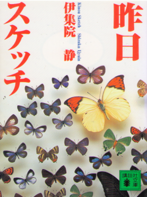 伊集院静 [ 昨日スケッチ ] 小説 講談社文庫