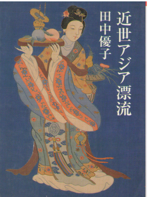 Yuko Tanaka [ Kinsei Asia Hyoryu ] History / JPN