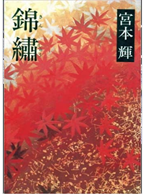 宮本輝 [ 錦繍 ] 小説 単行本