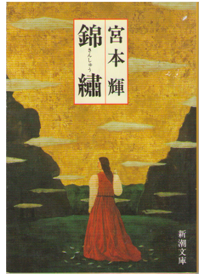 Teru Miyamoto [ Kinshu ] Novel JPN