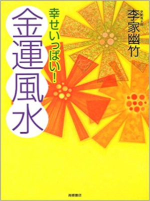 李家幽竹 [ 幸せいっぱい!金運風水 ] 単行本