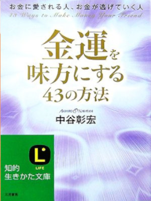 Akihiro Nakatani [ Kinun wo Mikatanisuru 43 no Houhou ] JPN