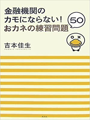 Yoshio Yoshimoto [ Okane no Renshu Mondai 50 ] JP 2007