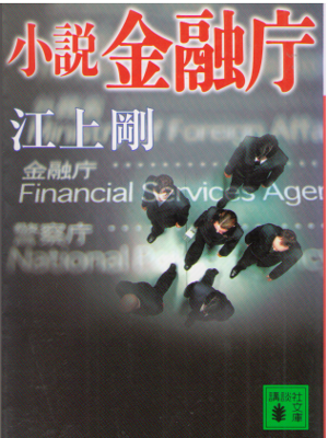 Go Egami [ Syosetsu Kinyucho ] Fiction JPN