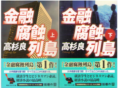 Ryo Takasugi [ Kinyu Fushoku Rettou ] Fiction JPN NCE