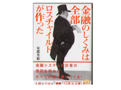 安部芳裕 [ 金融のしくみは全部ロスチャイルドが作った ] 経済 文庫