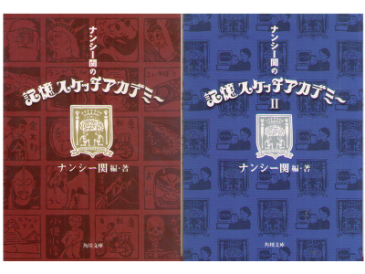 ナンシー関 [ ナンシー関の記憶スケッチアカデミー v.1+2 ] 角川文庫