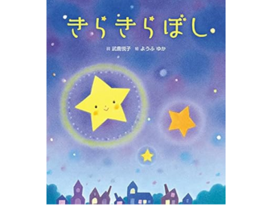 Yuka Yofu [ KIRAKIRA BOSHI ] Kids Picture Book JPN 2021