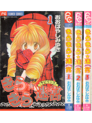 Miyuki Obayashi [  Kira Kira meikyu v.1-3 ] Comics JPN 2000