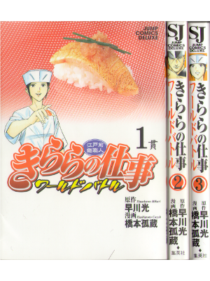 早川光・橋本孤蔵 [ きららの仕事 ワールドバトル 1-3巻セット （続巻） ] 男子コミック