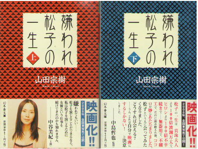 Muneki Yamada [ Kiraware Matsuko No Issho ] Fiction JPN