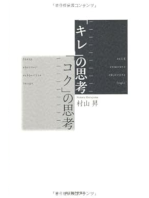 Noboru Murayama [ KIRE no Shikou KOKU no Shikou ] JPN 2012