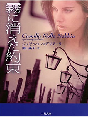 Giuseppe Pederiali [ Camilla Nella Nebbia ] Fiction JPN 2005