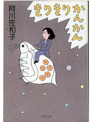 阿川佐和子 [ きりきりかんかん ] 文春文庫 エッセイ