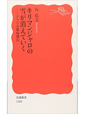 Hiroyuki Ishi [ Kilimanjaro no Yuki ga Kieteiku Africa ] JP 2009