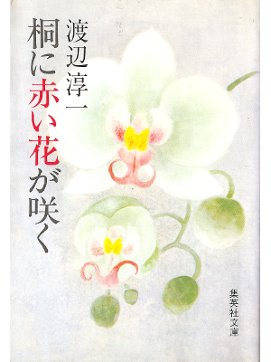 Junichi Watanabe [ Kiri ni Akai Hana ga Saku ] Fiction JPN
