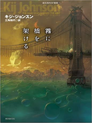 Kij Johnson [ The Man Who Bridged The Mist ] Fiction JPN SB