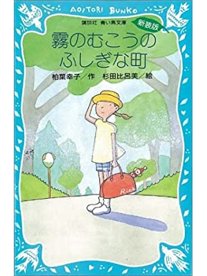 柏葉幸子 [ 霧のむこうのふしぎな町 ] 新装版 講談社青い鳥文庫