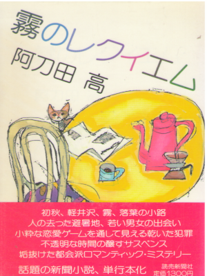 阿刀田高 [ 霧のレクイエム ] 小説 単行本