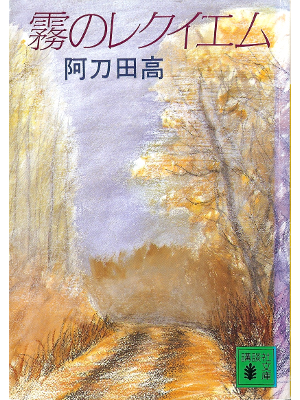阿刀田高 [ 霧のレクイエム ] 小説 講談社文庫