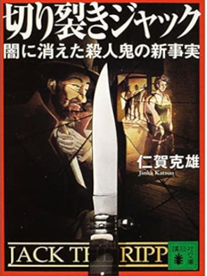 Katsuo Jinka [ Kirisaki Jack Yami ni Kieta Satsujinki no Shin Ji