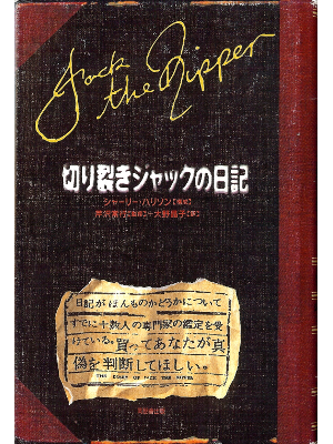 シャーリー ハリソン [ 切り裂きジャックの日記 ] ノンフィクション 日本語版 単行本