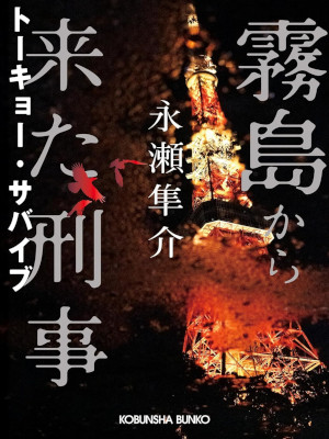 永瀬隼介 [ 霧島から来た刑事　トーキョー・サバイブ ] 小説 光文社文庫 2024