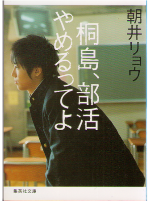 Ryo Asai [ Kirishima bukatsu yamerutteyo ] Fiction JPN