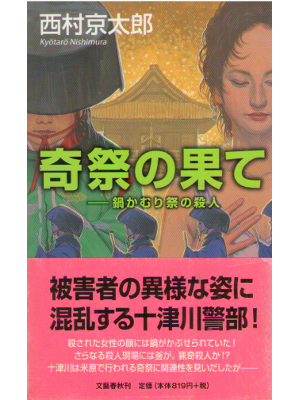 Kyotaro Nishimura [ Kisai no Hate - Nabe Kamuri ] Fiction JP