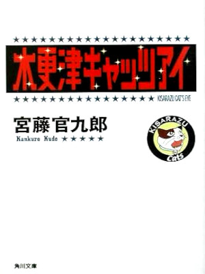Kankuro Kudo [ Kisarazu Cat's Eye ] Scenario JPN Bunko