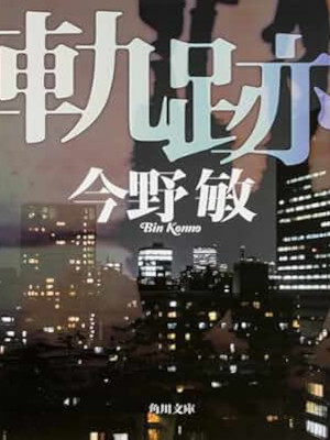 Bin Konno [ KISEKI ] Fiction JPN Bunko 2014