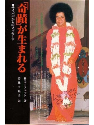 H.マーフェット [ 「奇蹟」が生まれる - サイババからのメッセージ  ] 単行本 1980