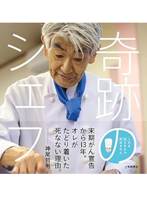 Tetsuo Kamio [ Kiseki no Chef ] Health Cooking JPN 2016