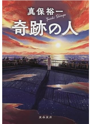 真保裕一 [ 奇跡の人 ] 小説 文春文庫 2023